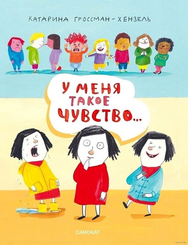 У меня такое чувство / Катарина Гроссман-Хензель