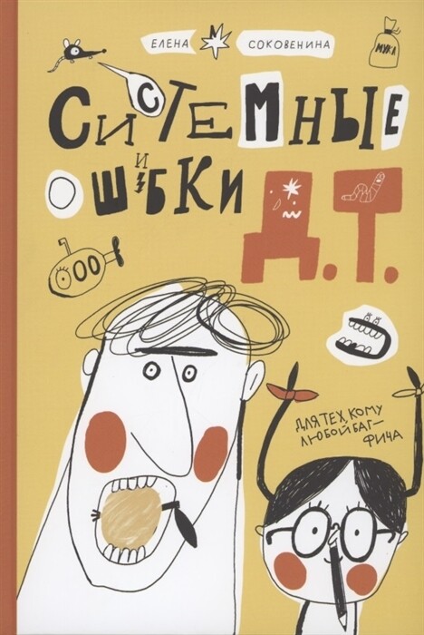 Системные ошибки Д.Т. / Елена Соковенина