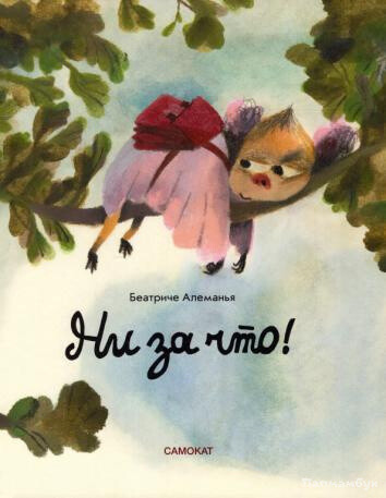 Ни за что! / Беатриче Алеманья