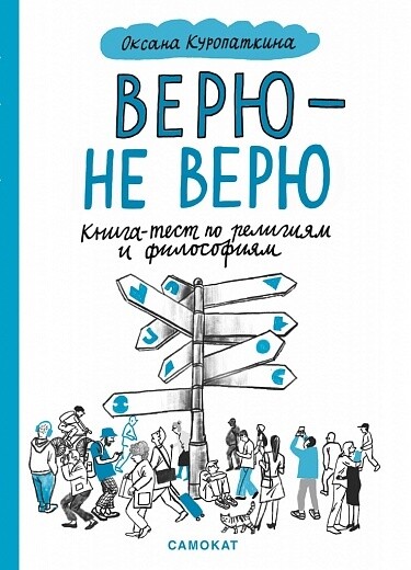 Верю — не верю. Книга-тест по религиям и философиям / Оксана Куропаткина
