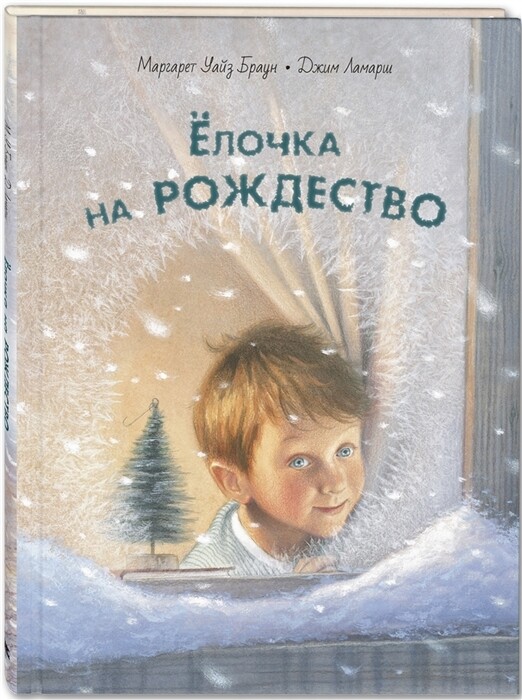 Ёлочка на Рождество / Маргарет Уайз Брайн