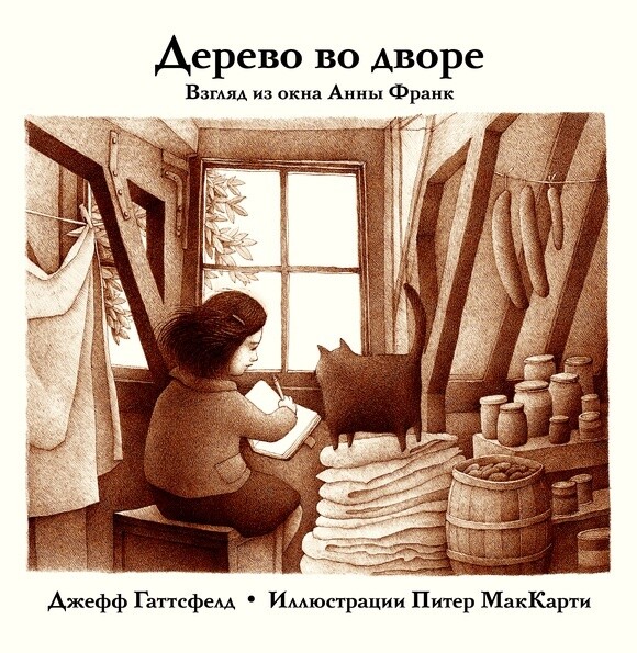 Дерево во дворе. Взгляд из окна Анны Франк / Джефф Гаттсфелд