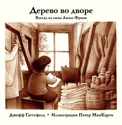 Дерево во дворе. Взгляд из окна Анны Франк / Джефф Гаттсфелд