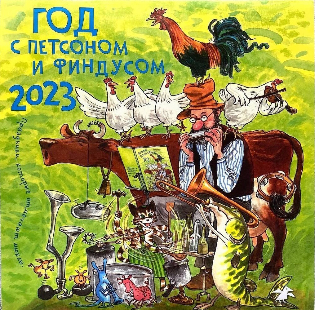 Календарь 2023 Год с Петсоном и Финдусом. Праздники, которые отмечают мюклы