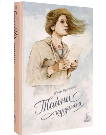 Тайны кардамона / Юлия Кузнецова