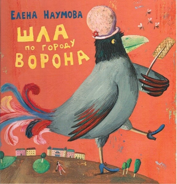 Шла по городу ворона. Стихи для детей. / Е. Наумова