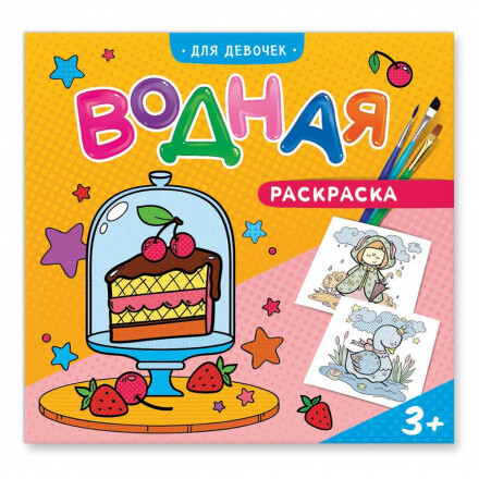 Для девочек / Водная раскраска