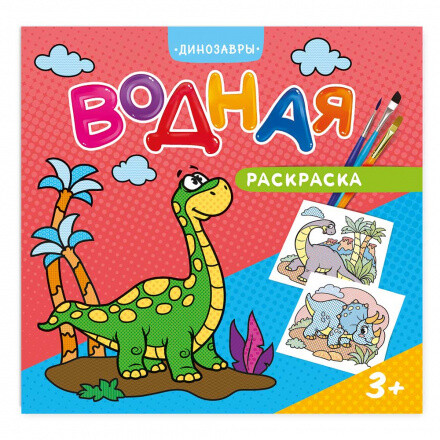Динозавры / Водная раскраска