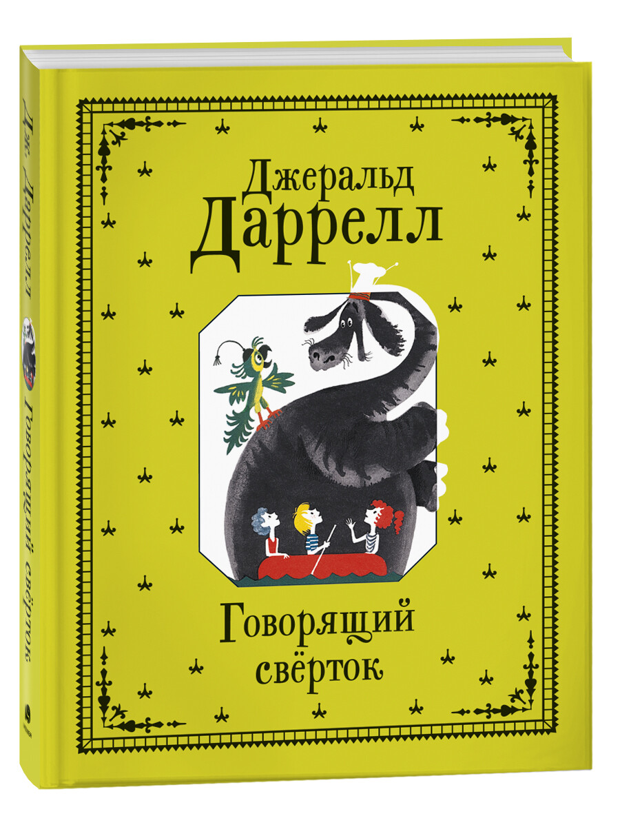 Говорящий сверток / Даррелл Дж