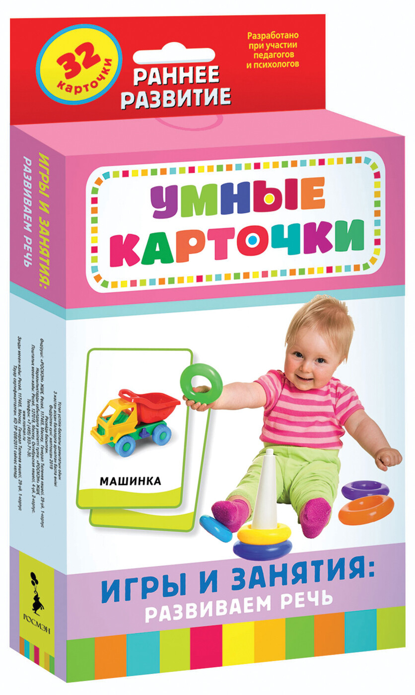 Умные карточки. Игры и занятия: развиваем речь