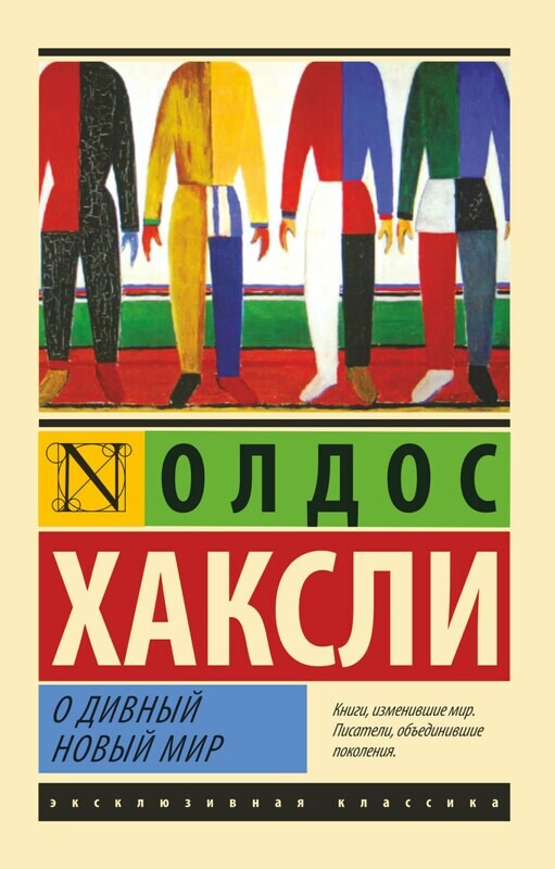 О дивный новый мир / Хаксли Олдос