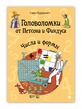Головоломки от Петсона и Финдуса. Числа и формы / Свен Нурдквист