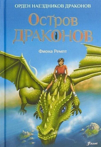 Остров драконов / Фиона Ремпт