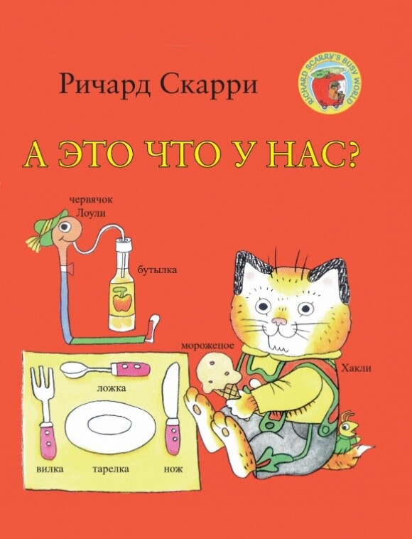 А это что у нас? / Ричард Скарри