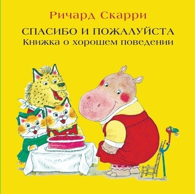 Спасибо и пожалуйста. Книжка о хорошем поведении / Ричард Скарри