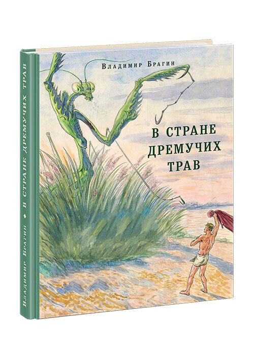 В Стране Дремучих Трав/ Владимир Брагин