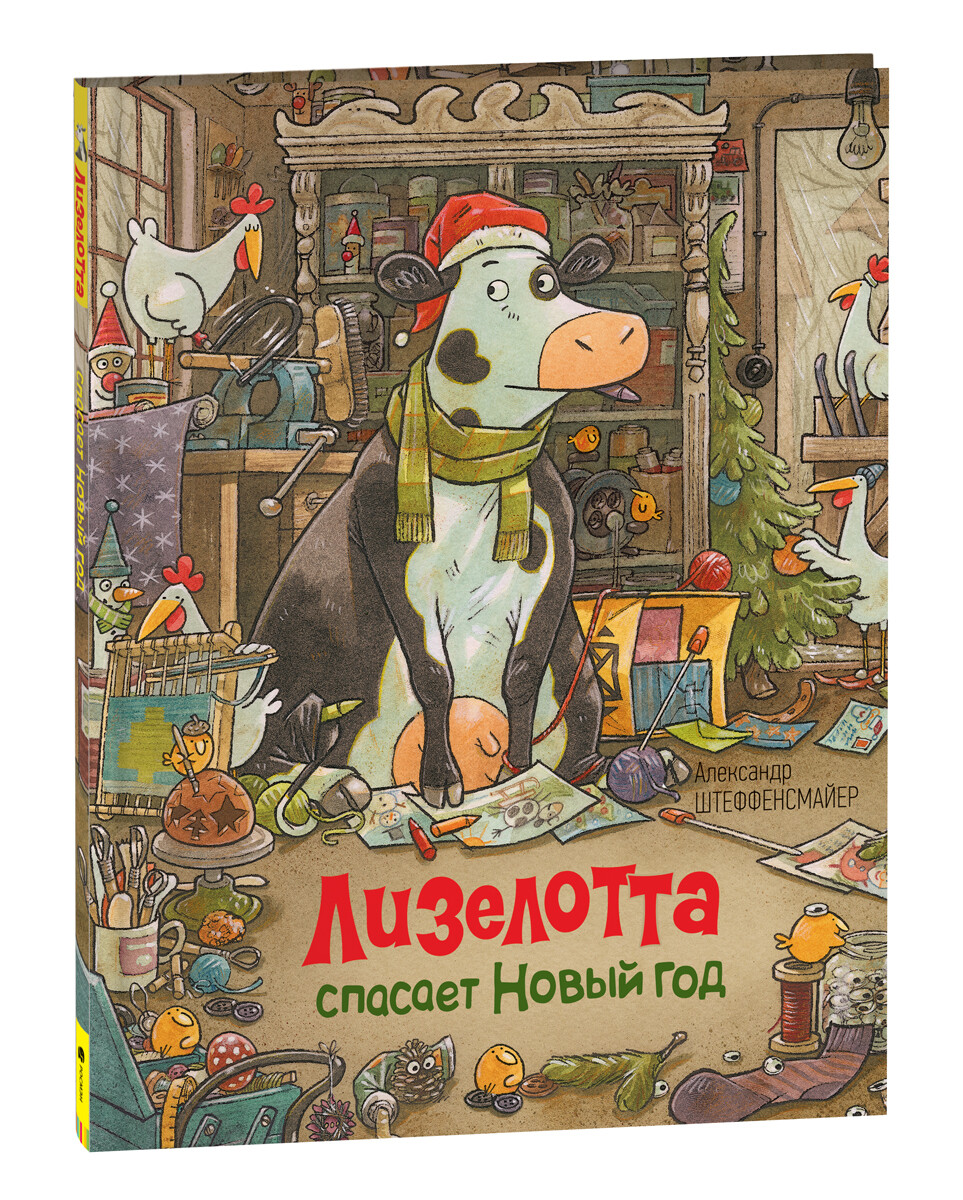 Лизелотта спасает Новый Год / Штеффенсмайер А.