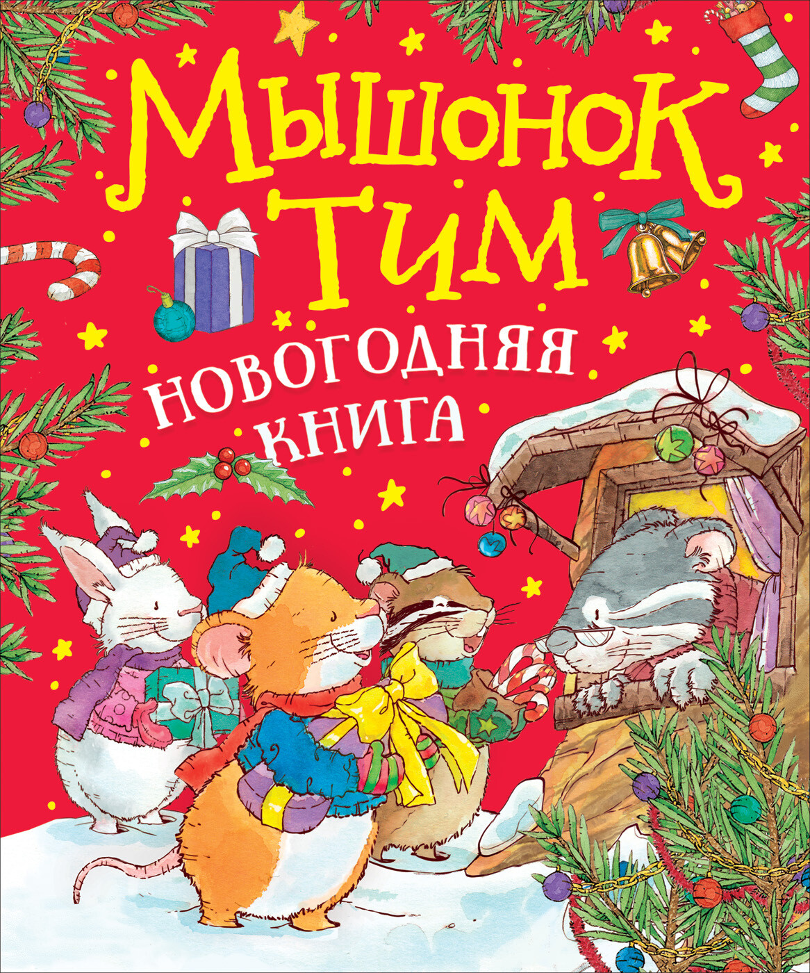 Мышонок Тим. Новогодняя книга / Казалис А.