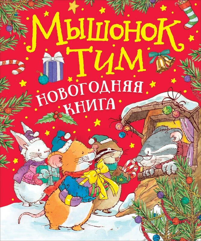 Мышонок Тим. Новогодняя книга / Казалис А.