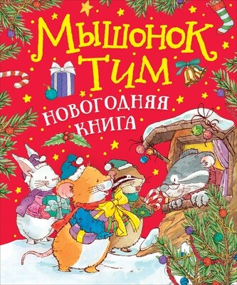 Мышонок Тим. Новогодняя книга / Казалис А.