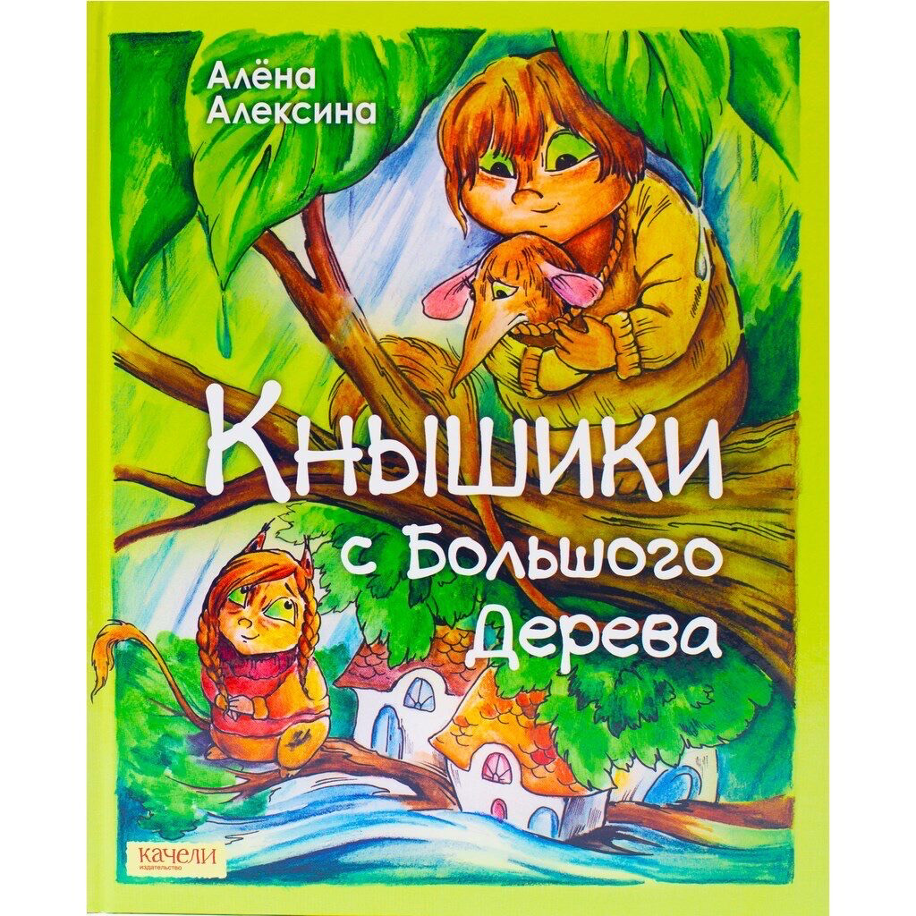 Кнышики с большого дерева/ Алёна Алексина