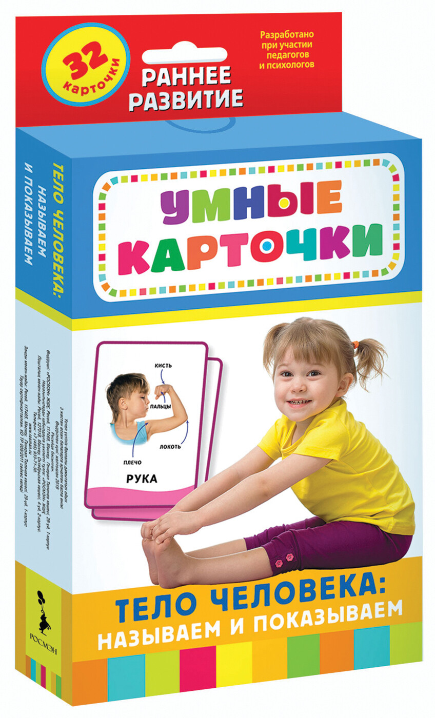 Умные карточки. Тело человека: называем и показываем