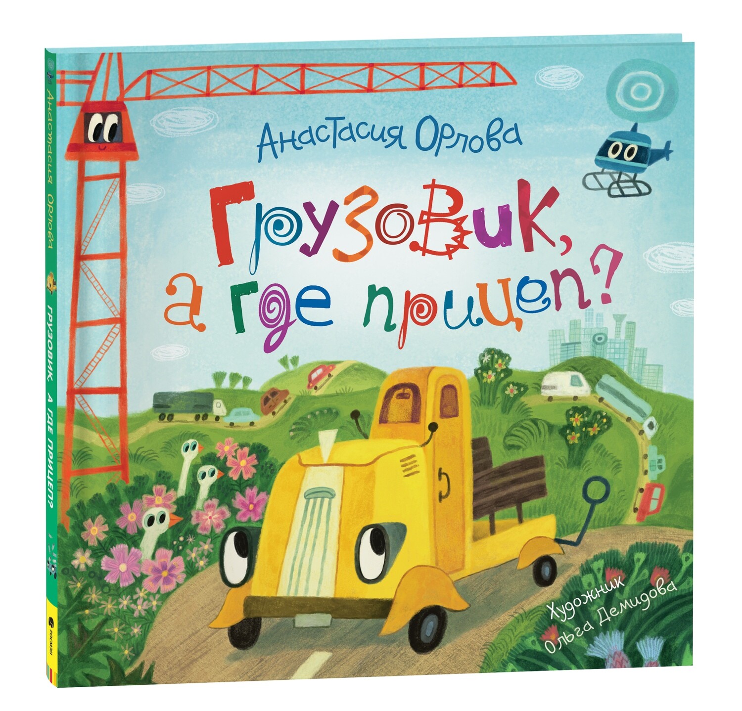 Грузовик, а где прицеп? / Орлова Анастасия