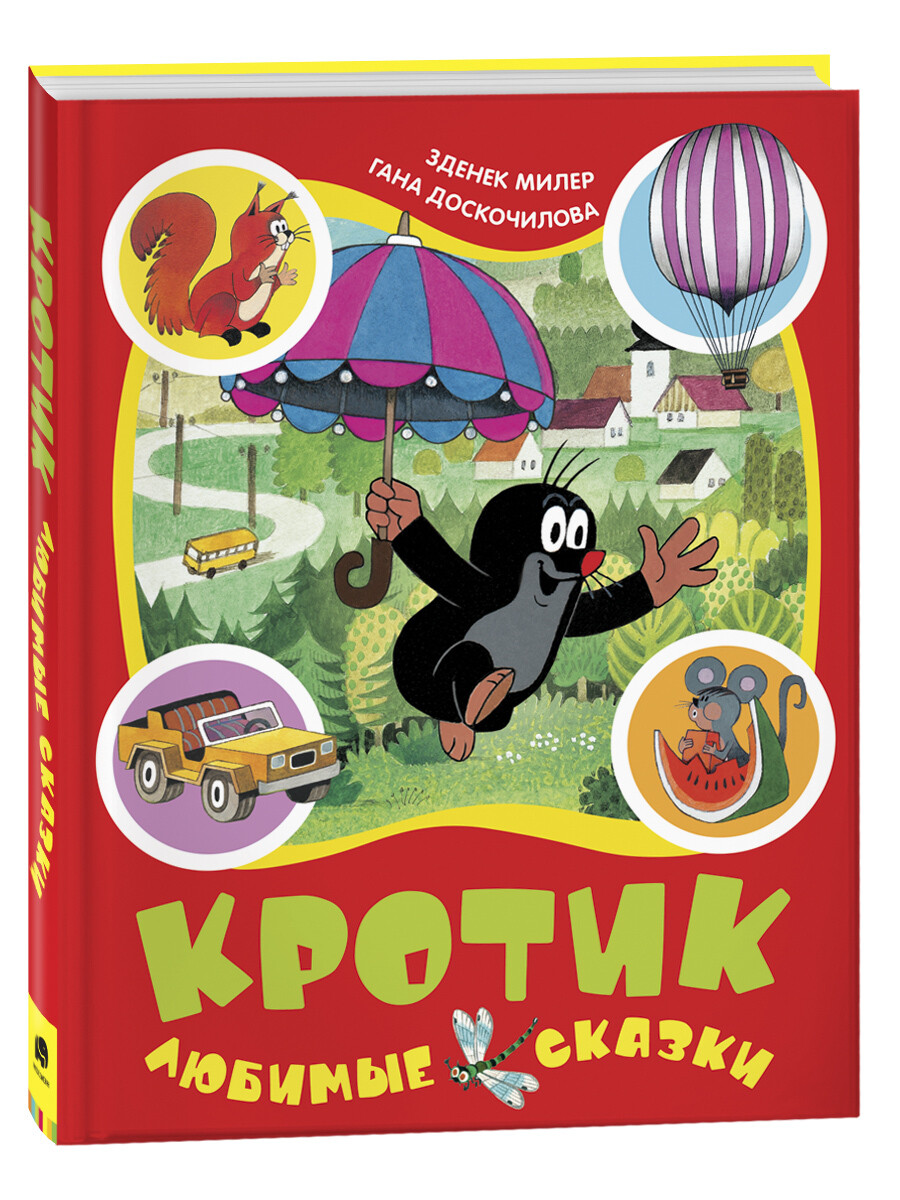 Кротик. Любимые сказки/ Зденек Милер, Эдуард Петишка, Гана Доскочилова