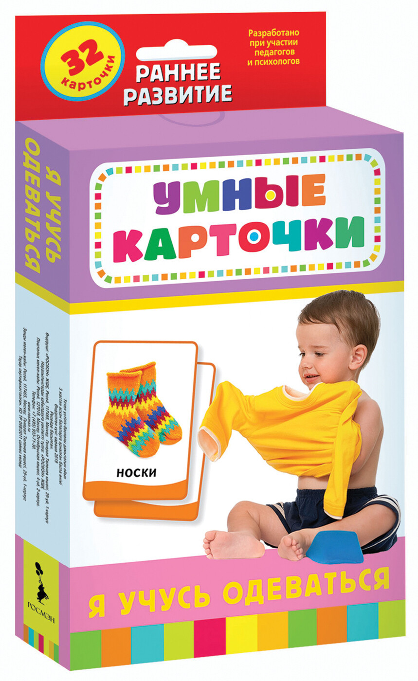 Умные карточки. Я учусь одеваться
