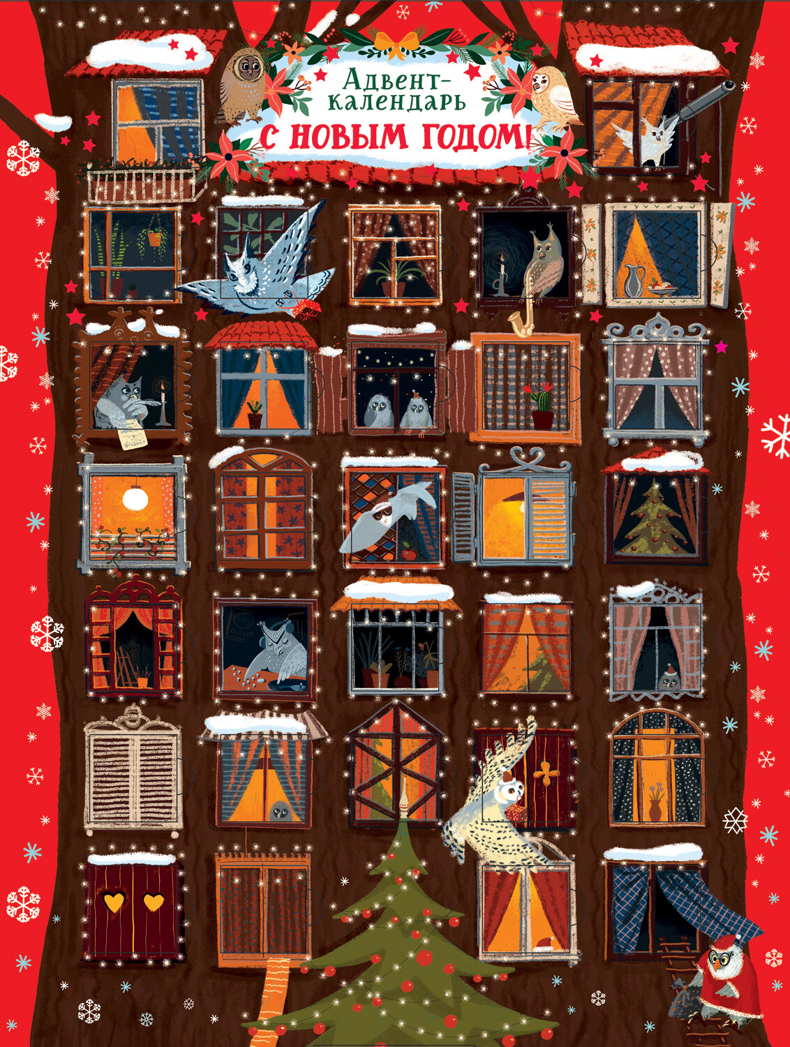 Адвент-календарь. С Новым годом! (совы).