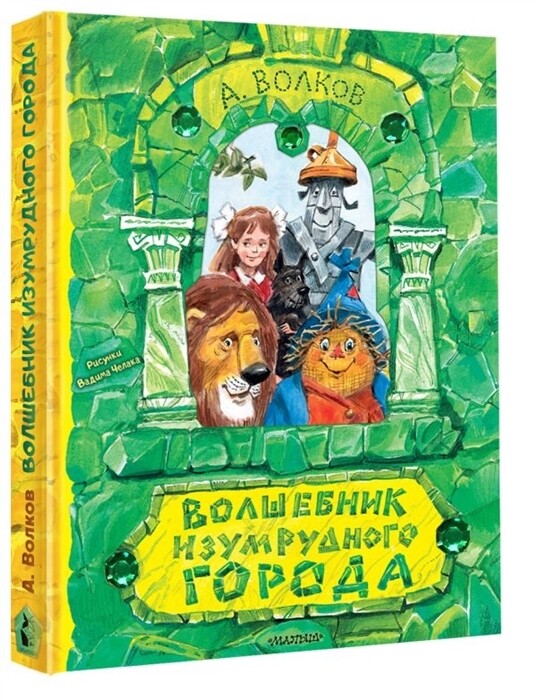 Волшебник Изумрудного города / Волков А.М.