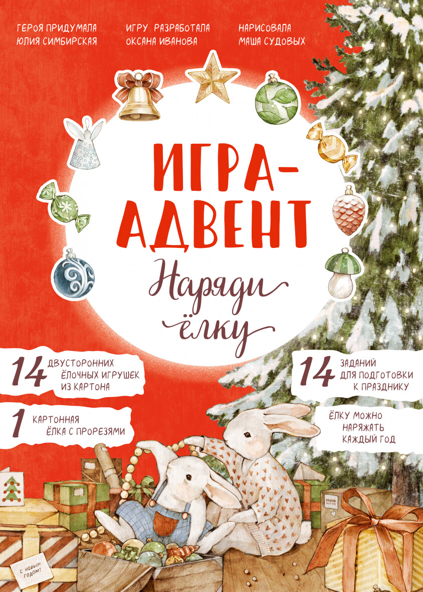 Лапин. Наряди ёлку