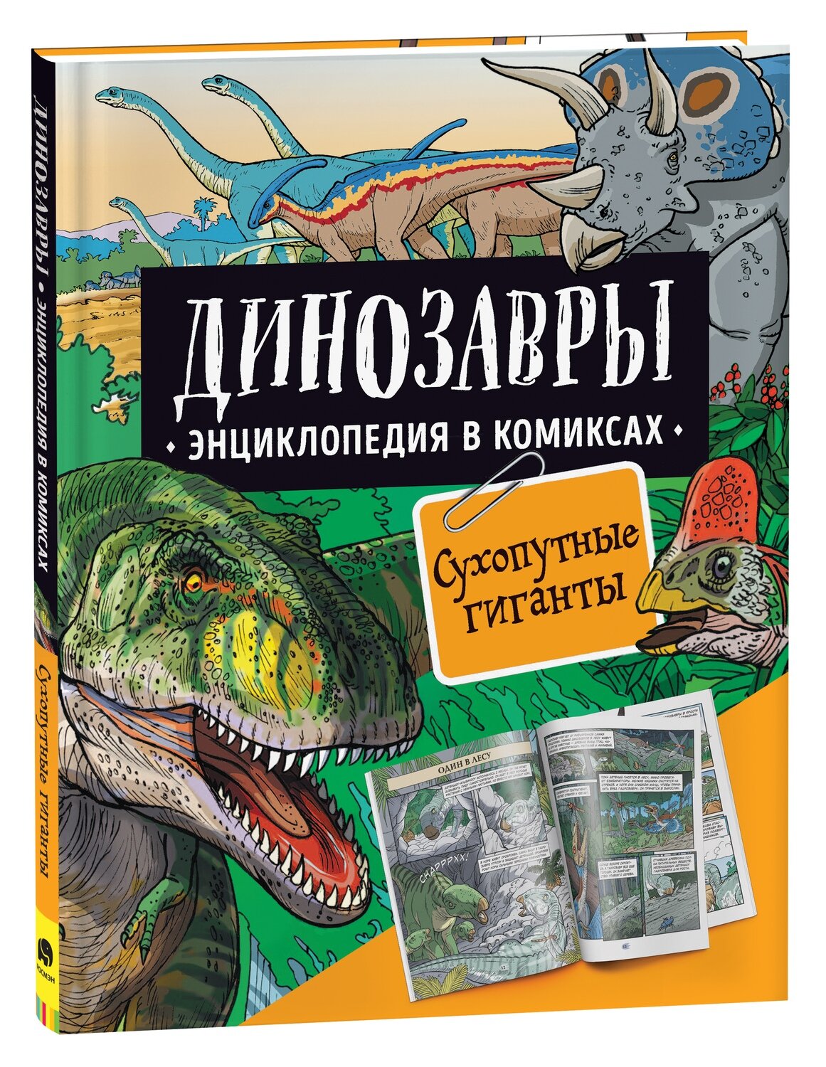 Динозавры. Энциклопедия в комиксах. СУХОПУТНЫЕ ГИГАНТЫ