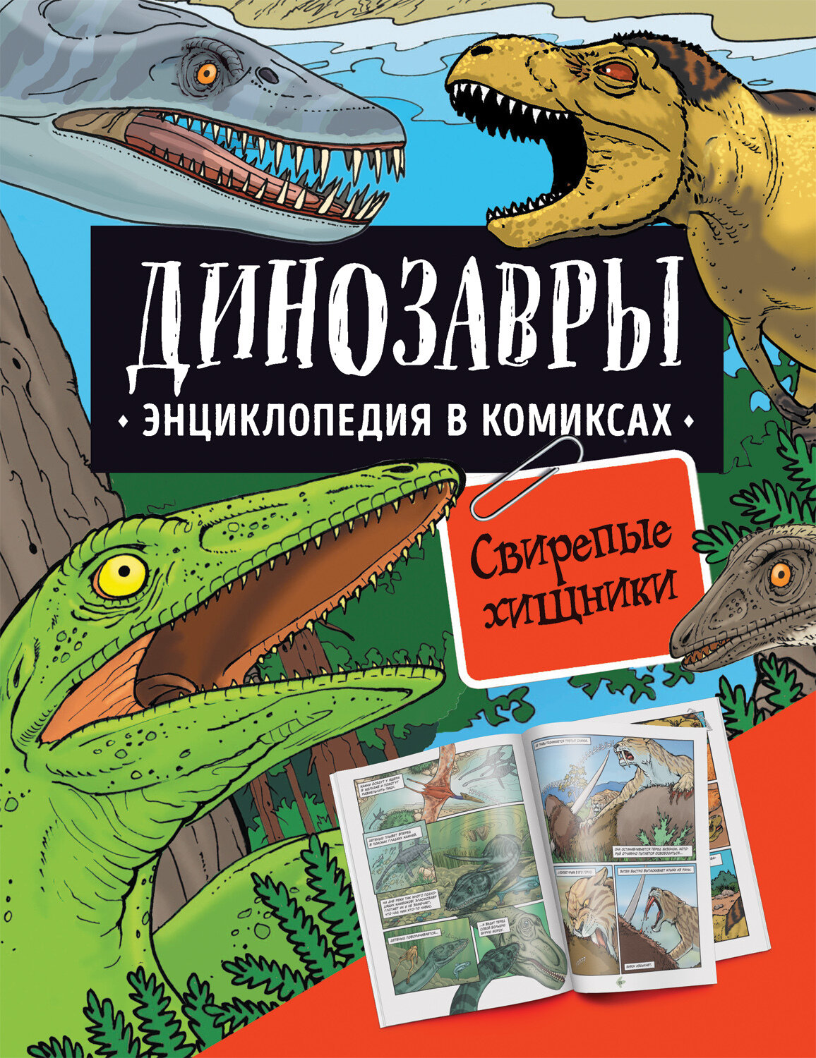 Динозавры. Энциклопедия в комиксах. СВИРЕПЫЕ ХИЩНИКИ