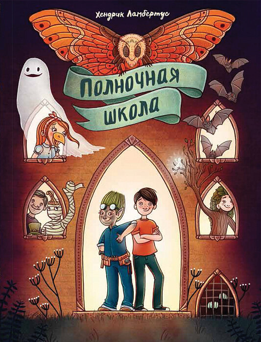 Полночная школа / Ламбертус Х.