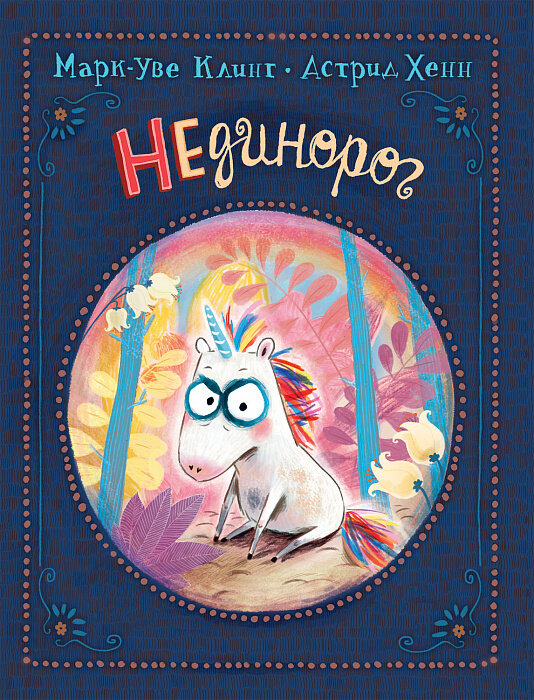 НЕдинорог / Марк-Уве Клинг.
