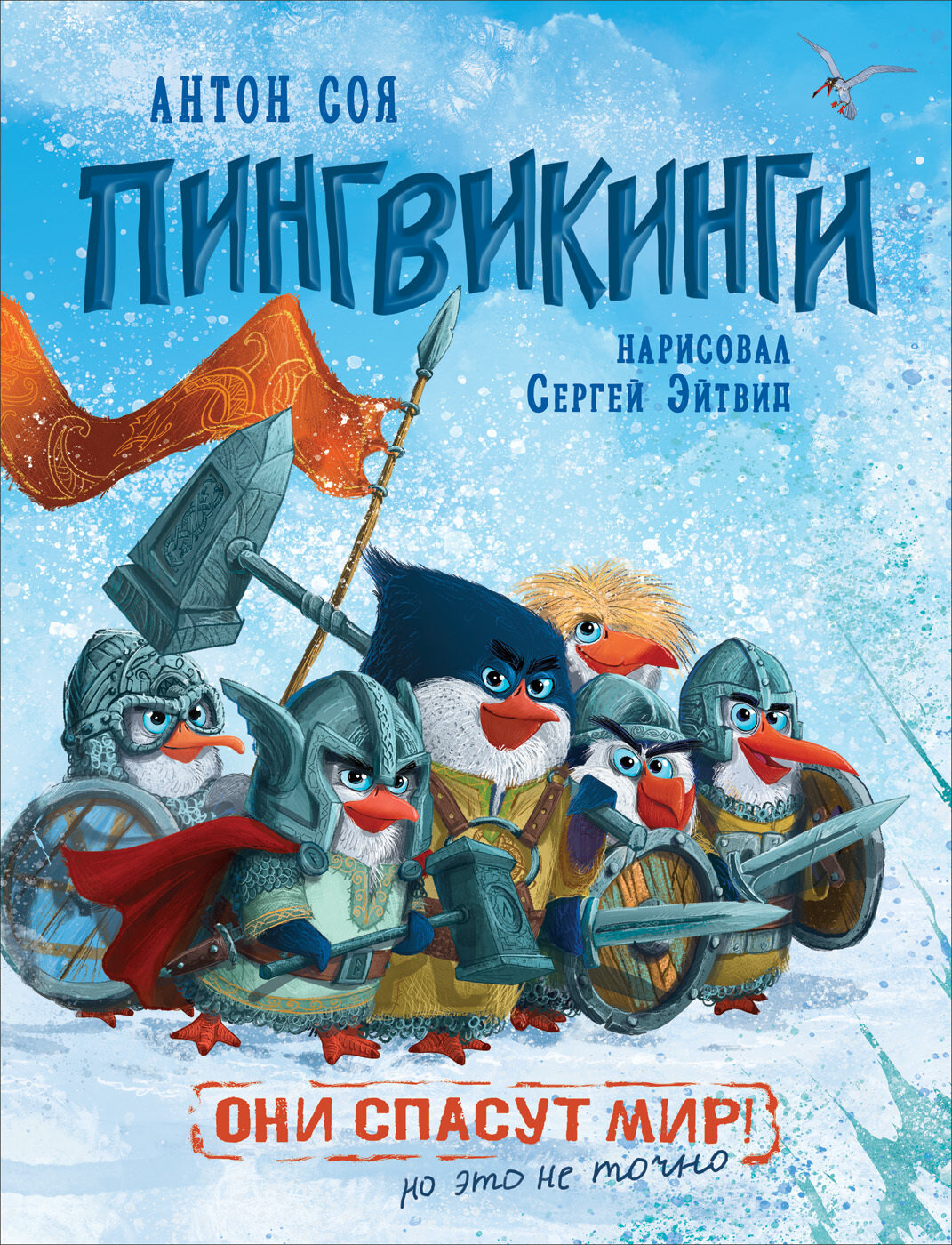 Пингвикинги / Антон Соя