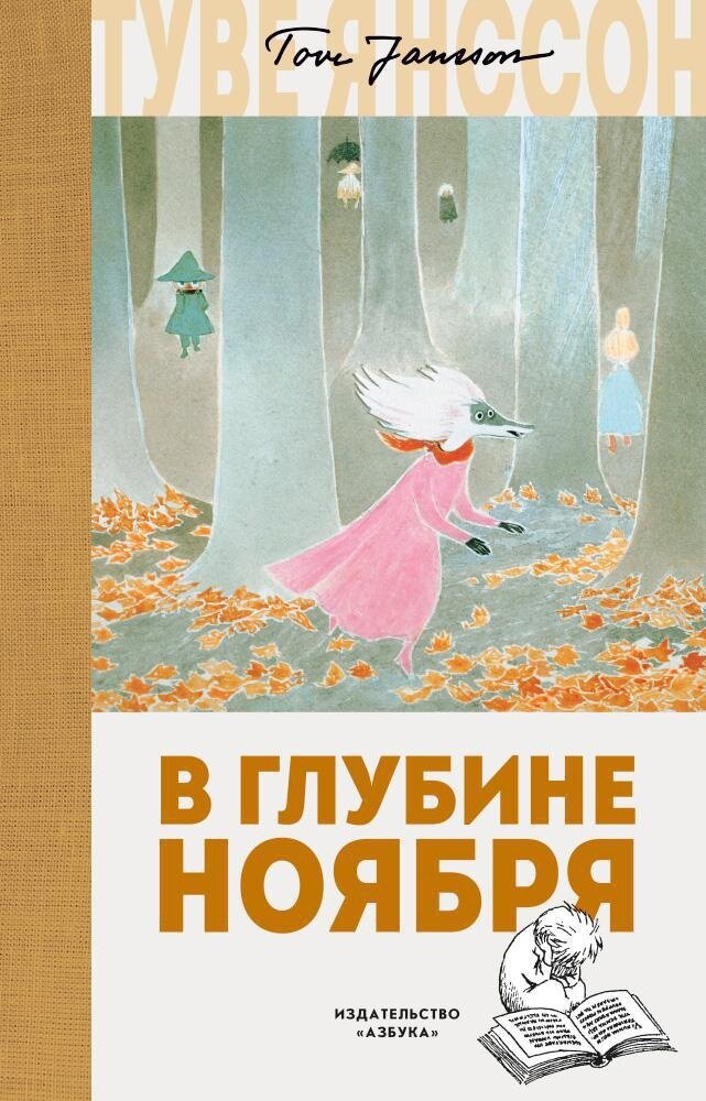 В глубине ноября / Туве Янссон