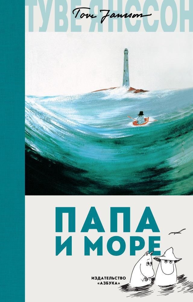 Папа и море / Туве Янссон