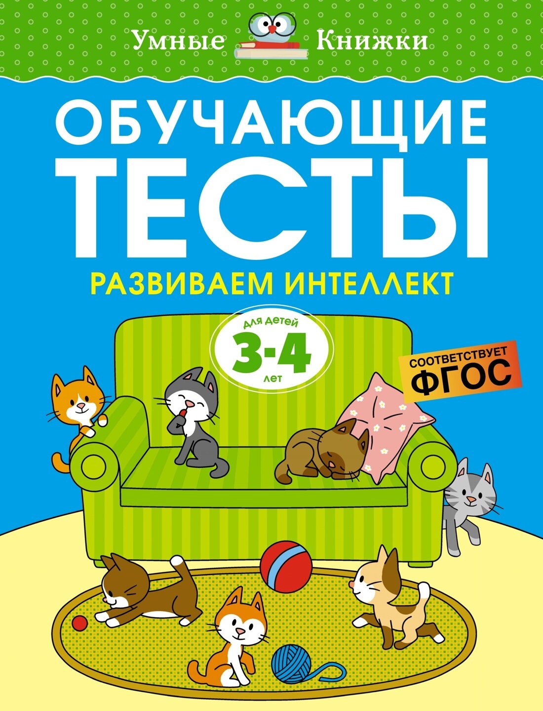 3-4 года. Обучающие тесты. Развиваем интеллект