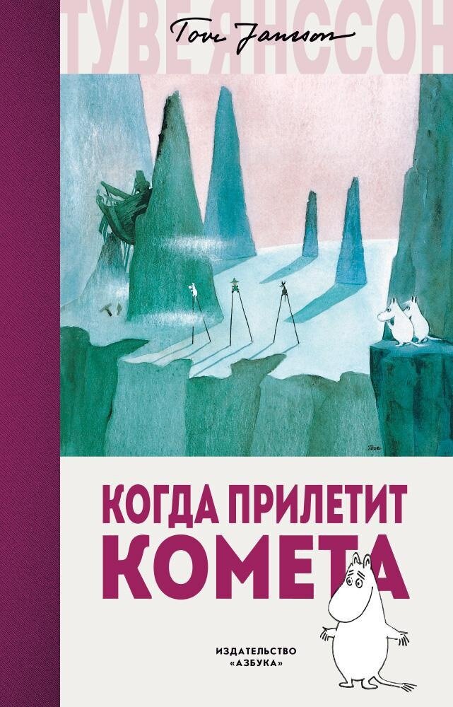 Когда прилетит комета / Туве Янссон