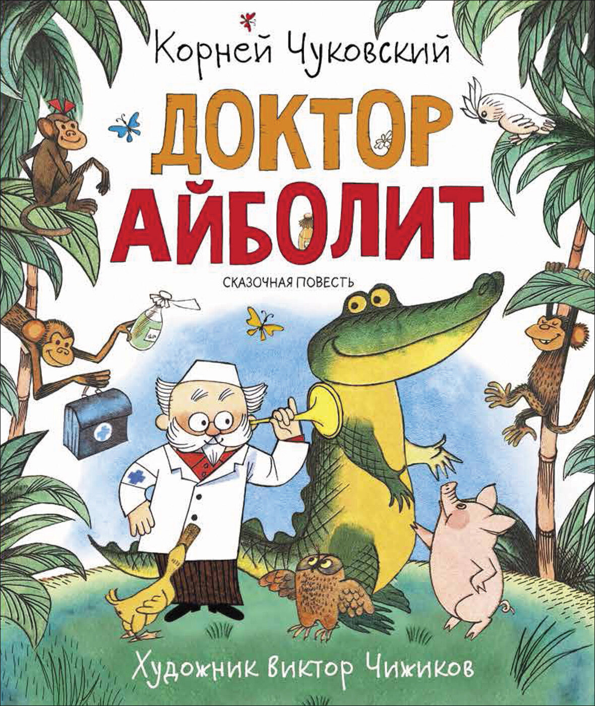 Доктор Айболит / Чуковский К.