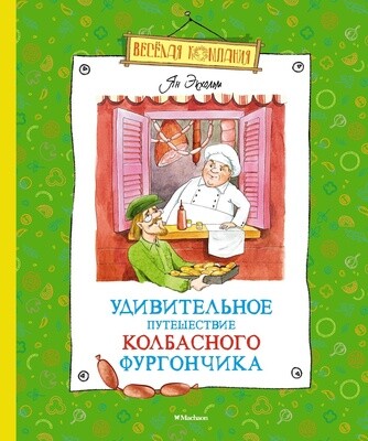 Удивительное путешествие колбасного фургончика / Ян Экхольм