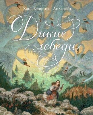 Дикие лебеди / Ханс Кристиан Андерсен