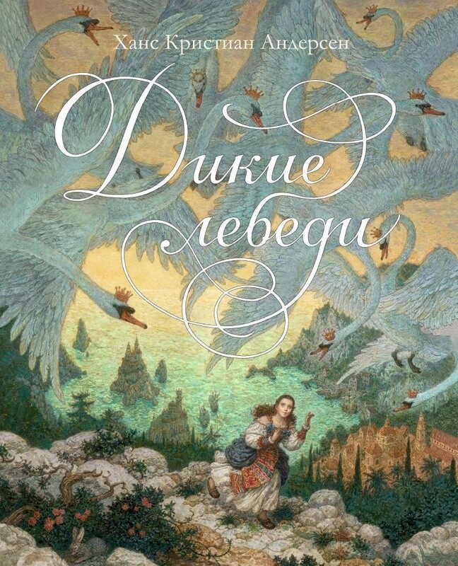 Дикие лебеди / Ханс Кристиан Андерсен