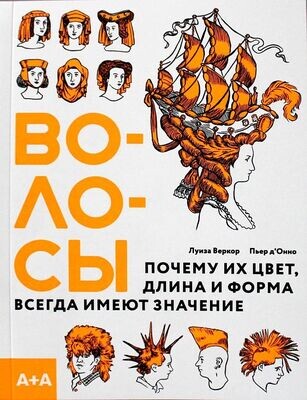 Волосы. Почему их цвет, длина и форма всегда имеют значение / Луиза Веркор