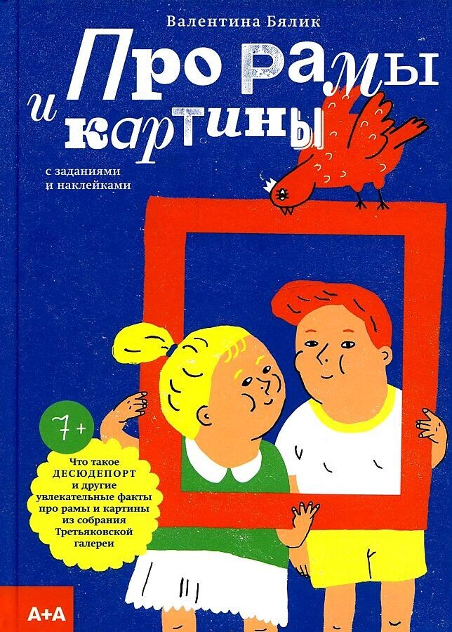Про рамы и картины / Валентина Бялик
