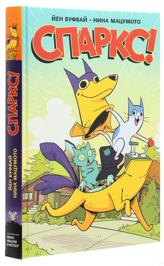 Спаркс!
