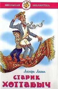 Старик Хоттабыч / Лазарь Лагин