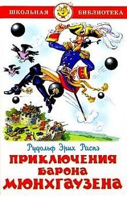 Приключения барона Мюнхгаузена / Распэ